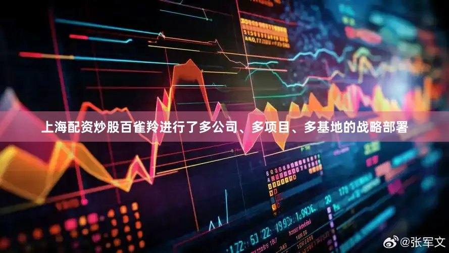 上海配资炒股百雀羚进行了多公司、多项目、多基地的战略部署