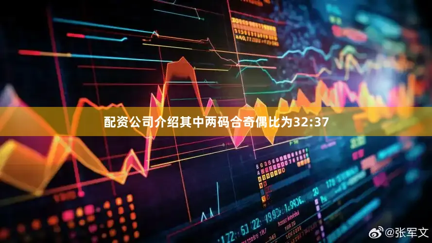 配资公司介绍其中两码合奇偶比为32:37