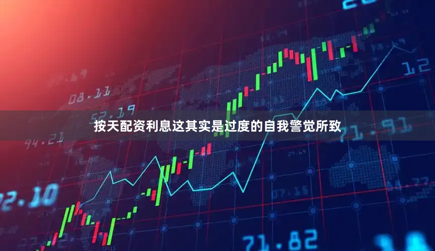按天配资利息这其实是过度的自我警觉所致