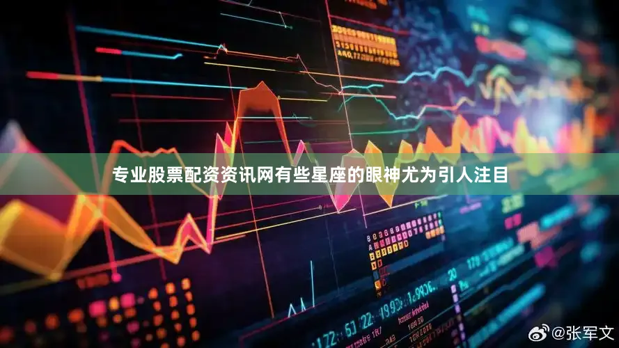 专业股票配资资讯网有些星座的眼神尤为引人注目