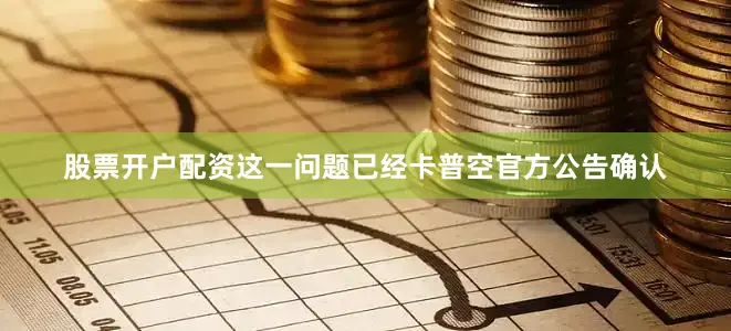 股票开户配资这一问题已经卡普空官方公告确认