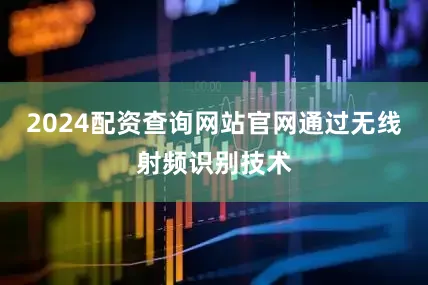 2024配资查询网站官网通过无线射频识别技术