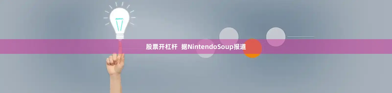 股票开杠杆  据NintendoSoup报道