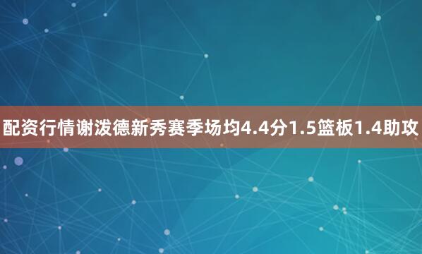 配资行情　　谢泼德新秀赛季场均4.4分1.5篮板1.4助攻