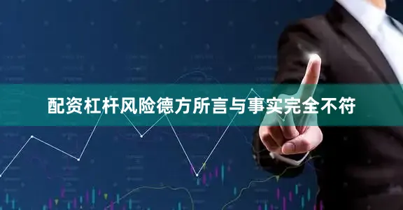配资杠杆风险德方所言与事实完全不符