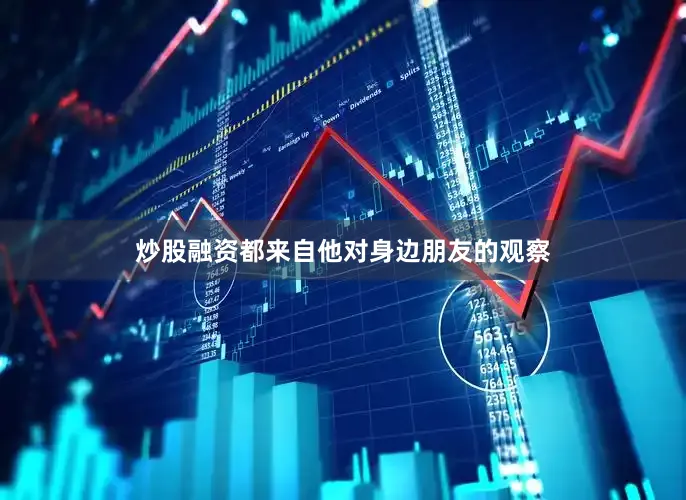 炒股融资都来自他对身边朋友的观察