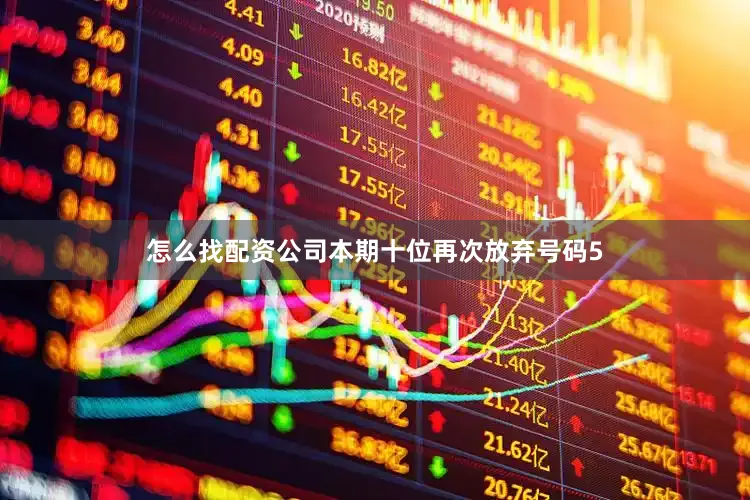 怎么找配资公司本期十位再次放弃号码5
