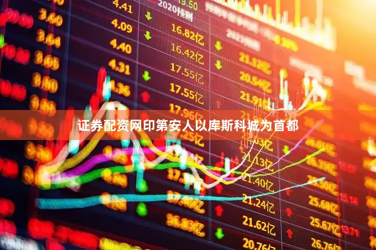 证券配资网印第安人以库斯科城为首都