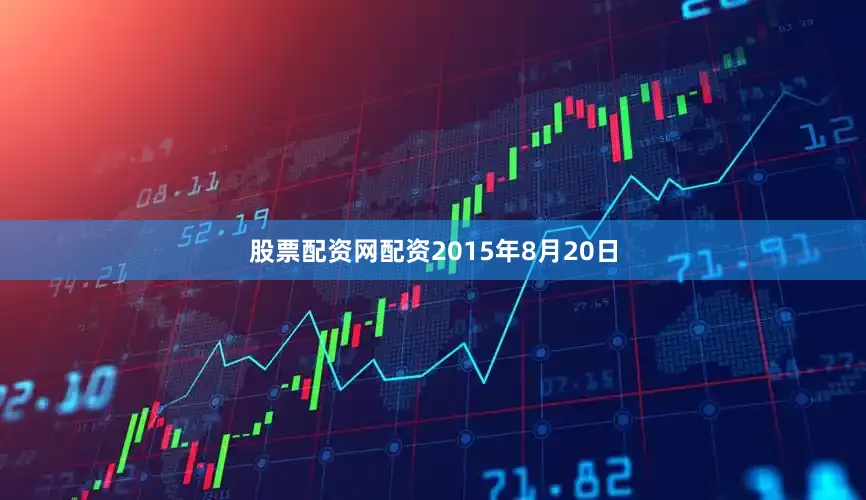 股票配资网配资2015年8月20日