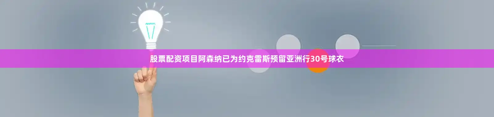 股票配资项目阿森纳已为约克雷斯预留亚洲行30号球衣