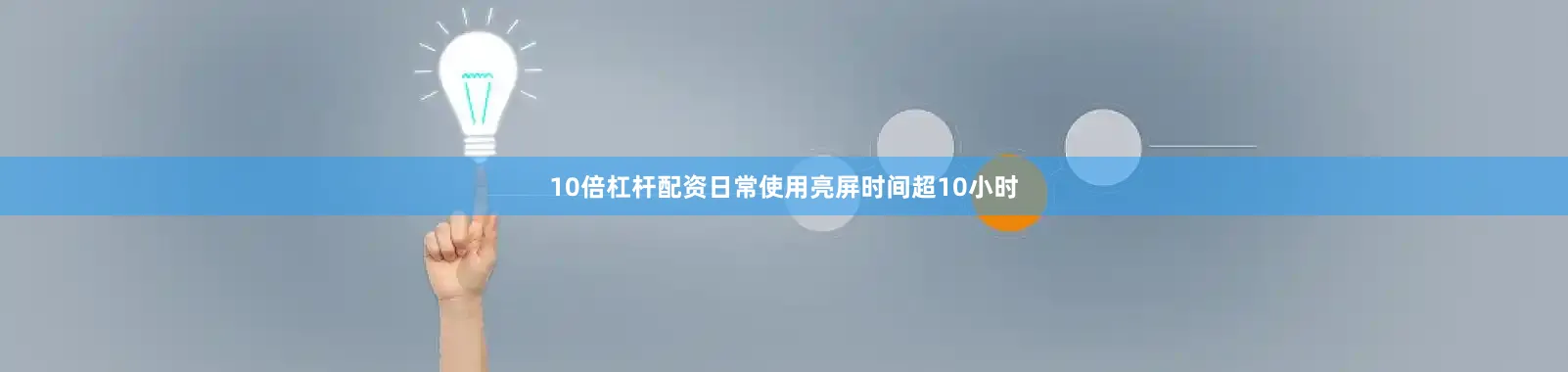 10倍杠杆配资日常使用亮屏时间超10小时