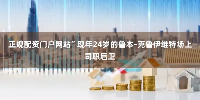 正规配资门户网站”现年24岁的鲁本-克鲁伊维特场上司职后卫