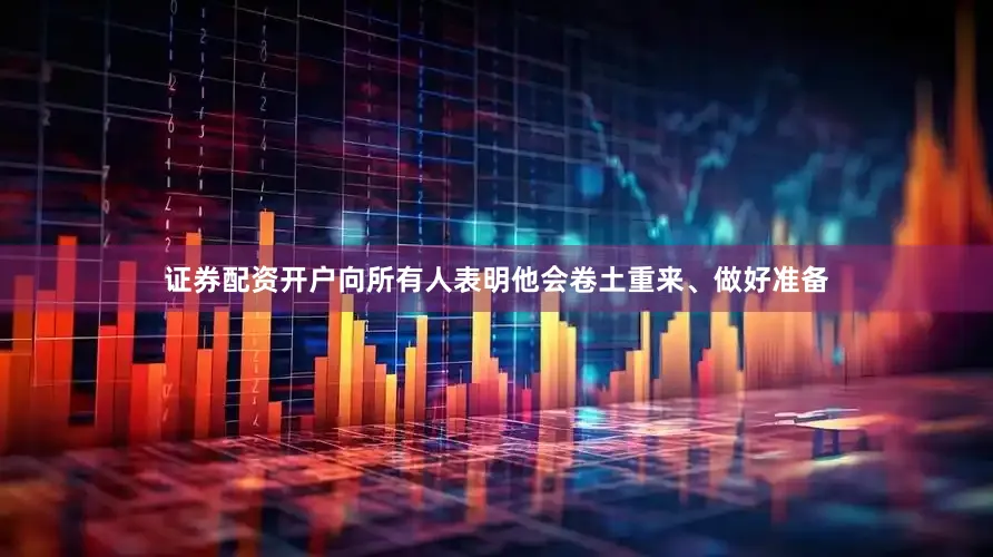证券配资开户向所有人表明他会卷土重来、做好准备