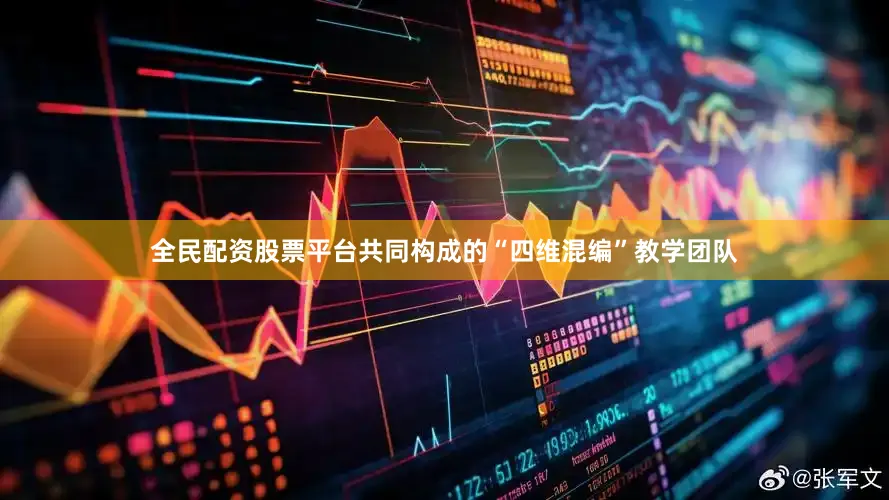 全民配资股票平台共同构成的“四维混编”教学团队