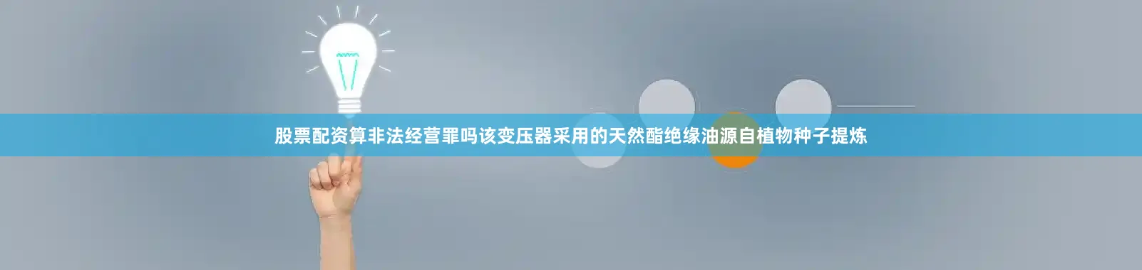 股票配资算非法经营罪吗该变压器采用的天然酯绝缘油源自植物种子提炼