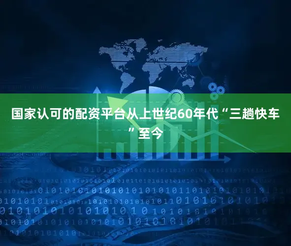 国家认可的配资平台从上世纪60年代“三趟快车”至今