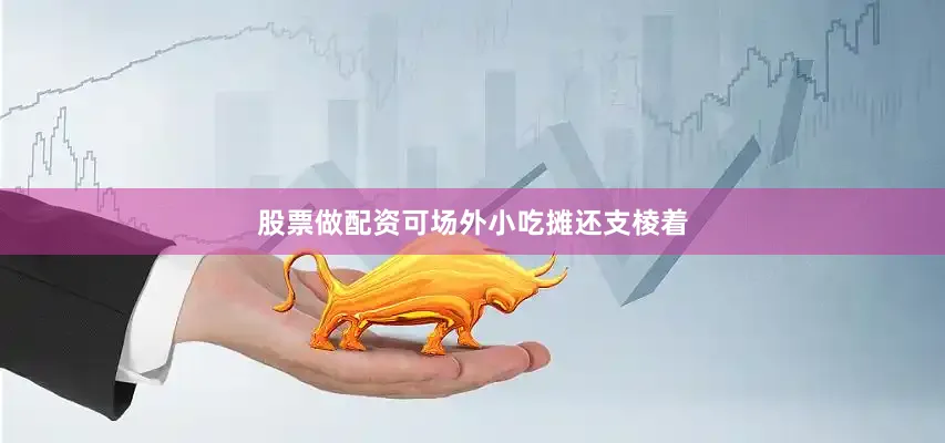 股票做配资可场外小吃摊还支棱着