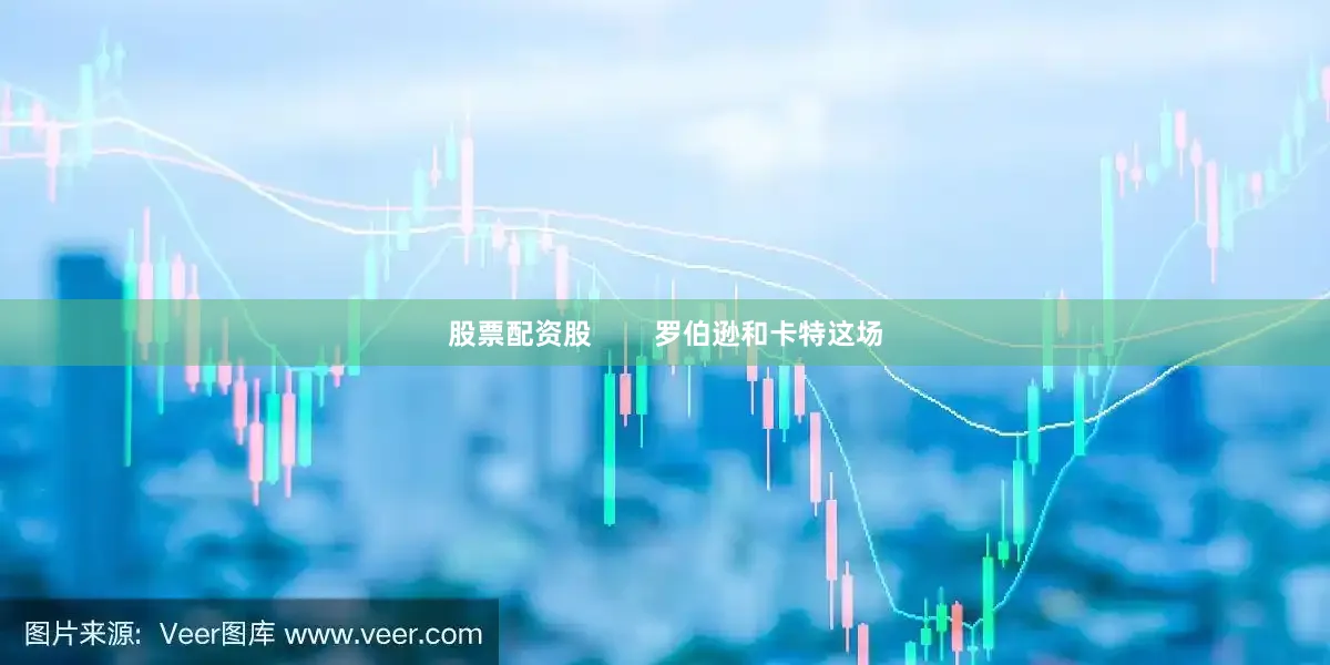 股票配资股        罗伯逊和卡特这场