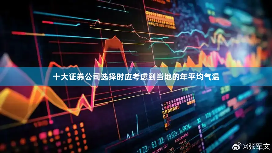 十大证券公司选择时应考虑到当地的年平均气温
