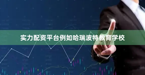 实力配资平台例如哈瑞波特教育学校