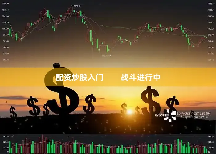 配资炒股入门        战斗进行中