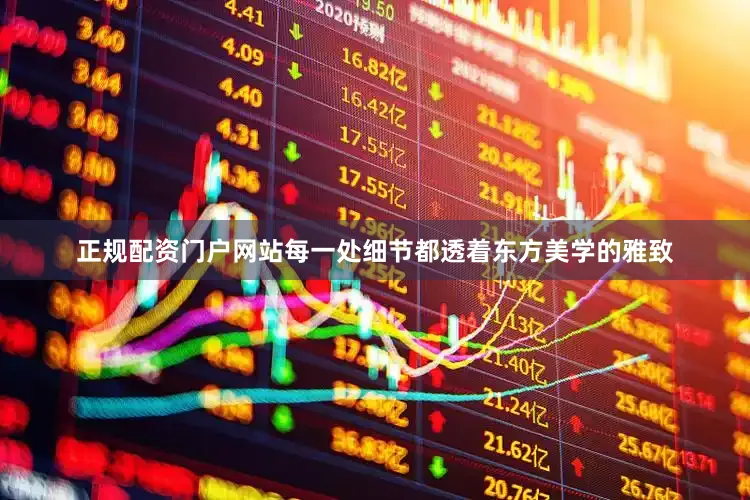正规配资门户网站每一处细节都透着东方美学的雅致