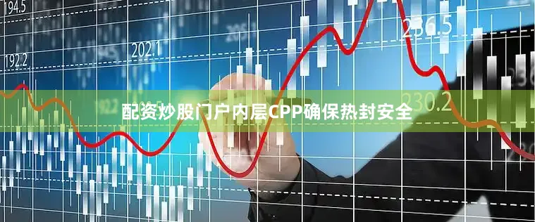 配资炒股门户内层CPP确保热封安全