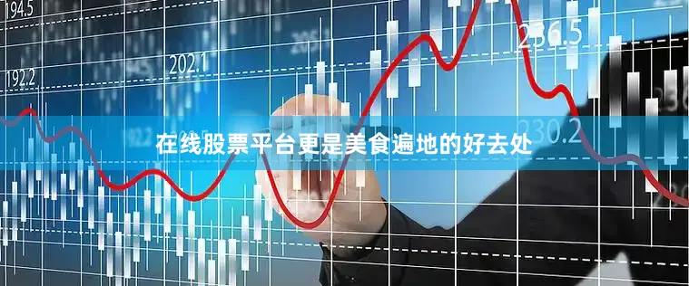 在线股票平台更是美食遍地的好去处