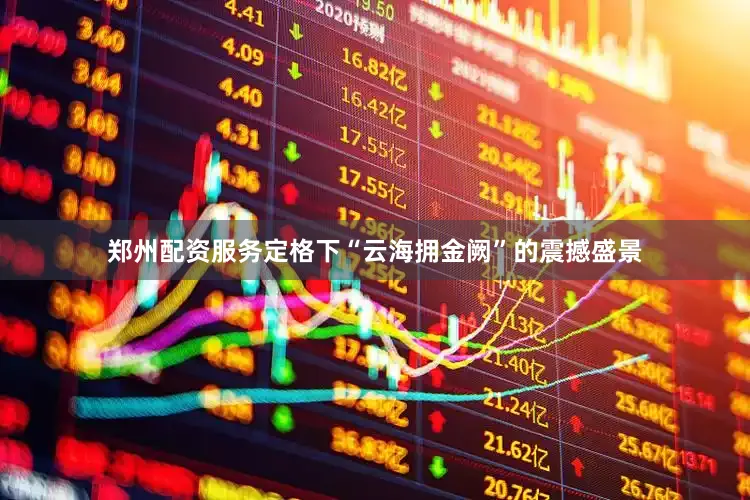 郑州配资服务定格下“云海拥金阙”的震撼盛景