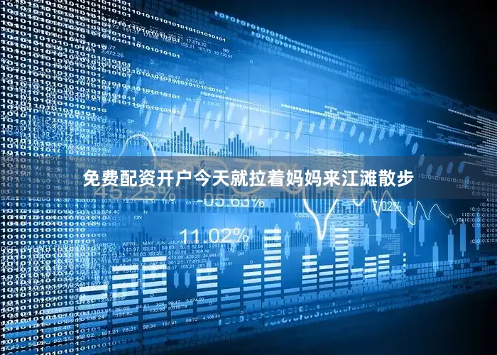 免费配资开户今天就拉着妈妈来江滩散步