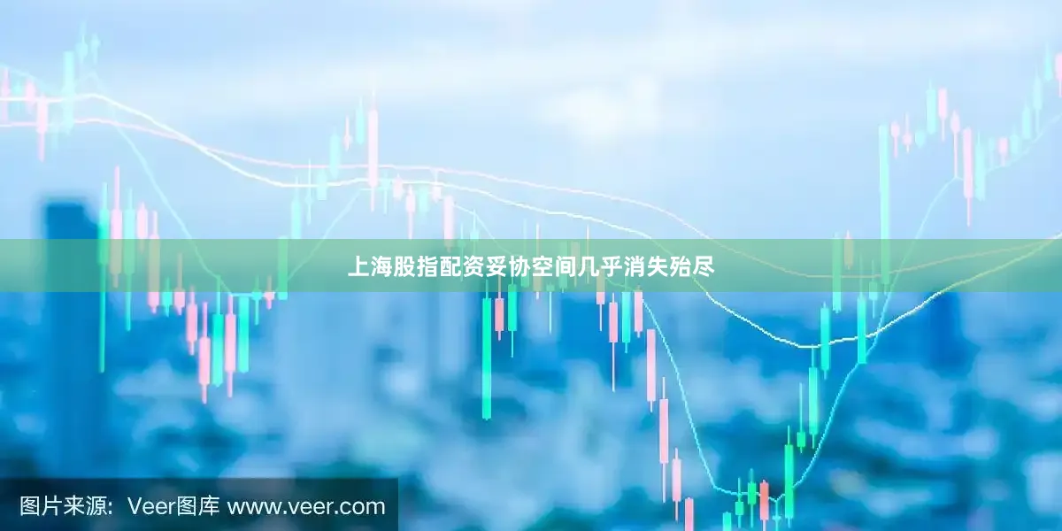 上海股指配资妥协空间几乎消失殆尽