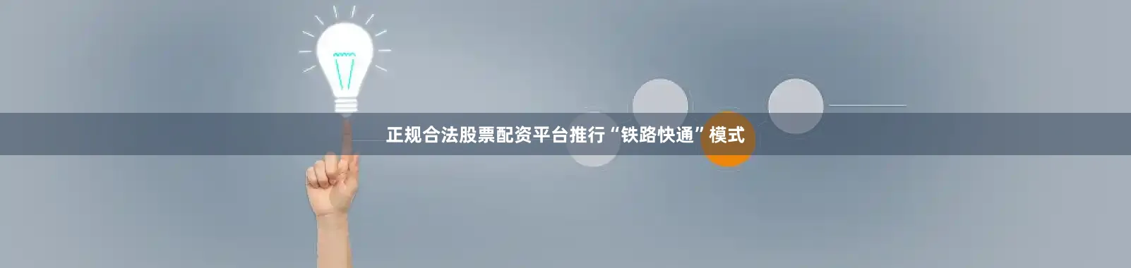 正规合法股票配资平台推行“铁路快通”模式