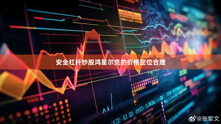 安全杠杆炒股鸿星尔克的价格定位合理