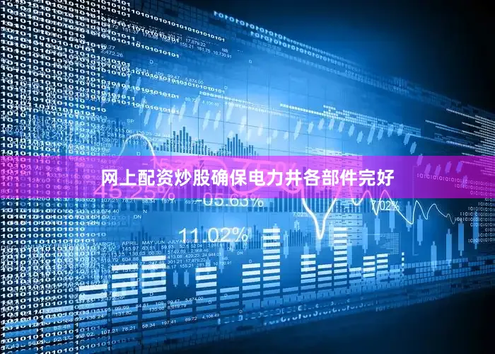 网上配资炒股确保电力井各部件完好